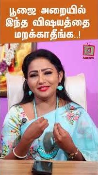 பூஜை அறையில் இந்த விஷயத்தை மறக்காதீங்க | Meenakshi | ASM INFO