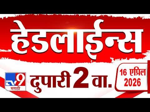 Tv9 Marathi News Top Headline Today | 16 April 2026 | 2 PM | 4 Minute 24 Headline Maharashtra