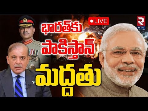 Pakistan Supports India🔴LIVE : భారత్‌కు పాకిస్తాన్ మద్దతు | Modi | Shahbaz Sherif | Asim Munir | RTV