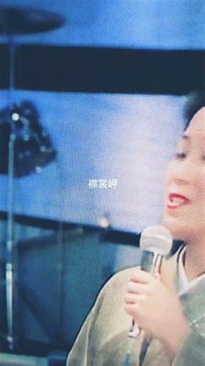 15秒🔴襟裳岬 森進一 島倉千代子