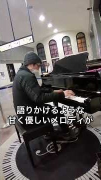 #坂戸市 #埼玉県 #ストリートピアノ#見上げてごらん夜の星を #坂本九#駅ピアノ #坂戸駅 #坂戸駅ピアノ