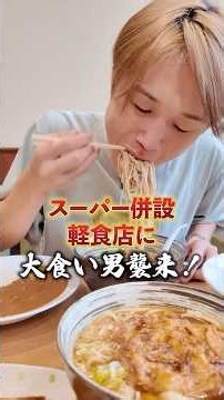 山形県にあるスーパー併設の神コスパ『軽食ひまわり』に大食い男が行った結果 #ぞうさんパクパク #大食い #早食い #ラーメン