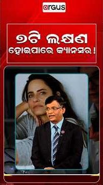 ୭ଟି ଲକ୍ଷଣ ହୋଇପାରେ କ୍ୟାନସର | Prescription | Argus Reels |Cancer Awareness | HealthTips