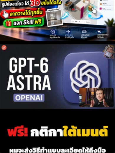 🔥ฟรี! ทำตามกติกาง่ายๆ ผมจะส่งวิธีทำแบบละเอียดให้ถึงมือ👇 GPT-6 Astra AI ออกแบบภายในปี 2026 รูปห้องเดียวได้ 3D ที่ขยับได้จริง ลากวางได้ทุกชิ้น แจก Skill ฟรี🪄✨ งานออกแบบภายในจะไม่เหมือนเดิมอีกต่อไป! แค่โยนรูปเข้าไปรูปเดียว... AI ก็เจนห้อง 3D ให้ทันที 📸➡️🛋️ ✅ ลากวาง หมุน ย้ายเฟอร์นิเจอร์ได้อิสระ 🪑 ✅ AI กะระยะโครงสร้างแม่นยำถึง 98.6% 📏 ✅ ไม่ต้องนั่งขึ้นโมเดลเอง ประหยัดเวลาสุดๆ ⏳ ผมทำคลิปสอนแบบจับมือทำ อธิบายละเอียดทุกขั้นตอน 👨‍🏫 พร้อมรับ Skill ไปใช้งานตามได้เลยฟรีๆ! 💯 👇 กติกาการรับลิงก์วิด