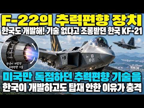 f-22의 추력편향 장치 한국도 개발해! 기술 없다고 조롱받던 한국 kf-21 l 미국만 독점하던 추력편향 기술을 한국이 개발하고도 탑재 안한 이유가 충격