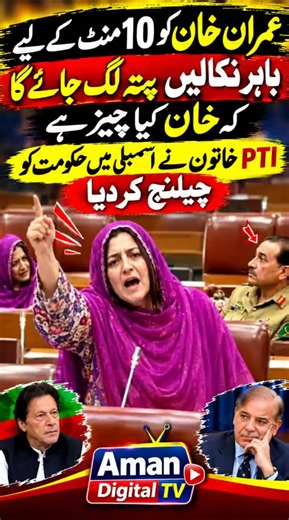 Imran Khan Out for Just 10 Minutes? PTI Woman Challenges Government in Assembly! 🔥 #pti #imrankhan