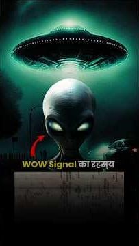 Space से आया एक ऐसा Signal 🔊 जिससे Scientist भी हैरान 😱 l Wow Signal Mystery in Hindi
