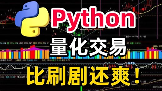 【全100集】Python金融量化分析完全指南，保姆级教程！全篇究极通俗易懂！十年算法工程师带你实战金融量化分析项目，原理入门+项目实战，附源码，看完就能跑通！