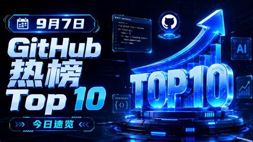 9月7日 github热榜：涨⭐前十项目全解析
