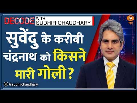 Decode: Suvendu Adhikari के PA Chandranath Rath की हत्या का विश्लेषण | Sudhir Chaudhary | TMC | CCTV