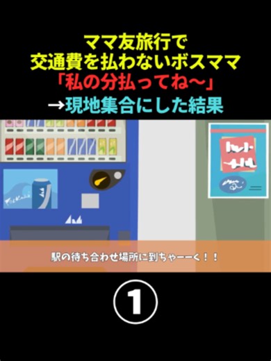 旅行で交通費を払わないママ友「私の分払ってね〜」→現地集合にした結果 #Part1 #スカッとする話 #スカッと #DQN #アニメ