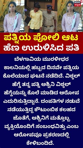 Belagavi Shocking Incident: ಪತ್ನಿಯ ಪೋಲಿ ಆಟ..ಕೊಲೆಗೈದ ಪತಿ