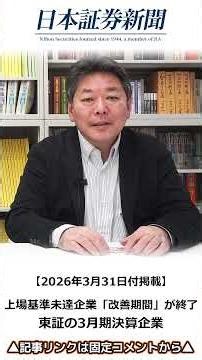 【2026年3月31日付】上場基準未達企業の「改善期間」が31日終了／たけぞう氏と見る株ニュース