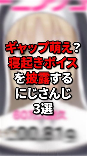 ギャップ萌え？寝起きボイスなにじさんじ3選 #にじさんじ #vtuber #にじさんじ切り抜き #切り抜き