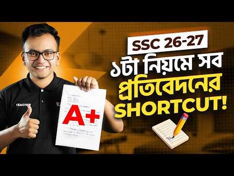 SSC 26-27 ১টি প্রতিবেদন দিয়ে সব প্রতিবেদন লেখার Shortcut নিয়ম-Shortcut 🔥 Bangla 2nd Paper