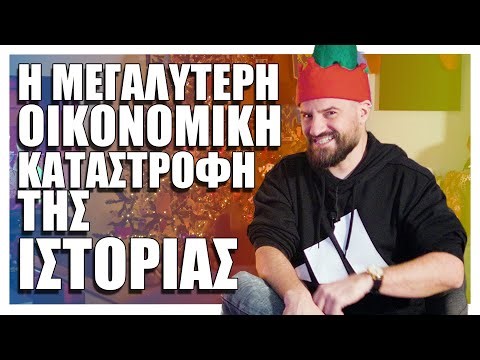 Η ΜΕΓΑΛΥΤΕΡΗ οικονομική καταστροφή της ιστορίας! - Cool Story Bro #14