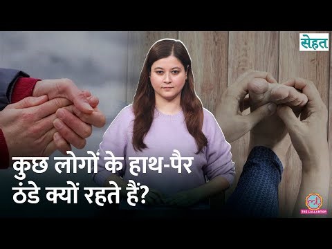 हाथ-पैर हर वक़्त ठंडे रहते हैं? डॉक्टर से जानिए इसकी वजह और इलाज | Sehat Ep. 1285