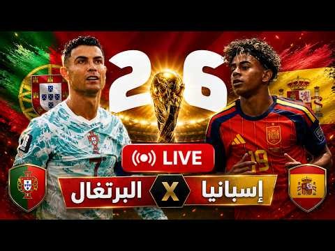 🔴 بث مباشر مباراة البرتغال وإسبانيا اليوم | كأس العالم 2026 🏆 | من يحسم القمة الأوروبية 🔥
