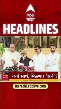 ABP Majha Headlines Today 7.30 PM : 25 Oct 2026 : एबीपी माझा हेडलाईन्स Marathi News Maharashtra