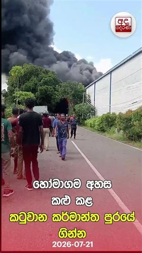 හෝමාගම අහස කළු කළ කටුවාන කර්මාන්ත පුරයේ ගින්න | Ada Derana