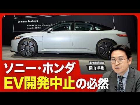 【ソニー・ホンダEV共同開発の結末】“中止”は必然だった／「アフィーラ」の現在地／「ゼロ」シリーズ開発中止の重み／サプライヤーの怒りや戸惑い／次世代車開発の焦点／EV戦略はどうなるのか【ニュース解説】