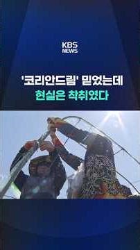 '코리안드림' 믿었는데 현실은 착취였다 #shorts / KBS