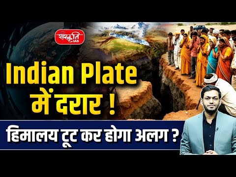 Indian Plate में दरार! | Himalaya–Tibet Zone में बड़ा Danger? | Sanskriti IAS