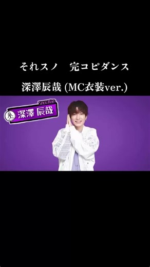 【それスノ】深澤辰哉のダンス完コピ！MC衣装は昨日と違う？