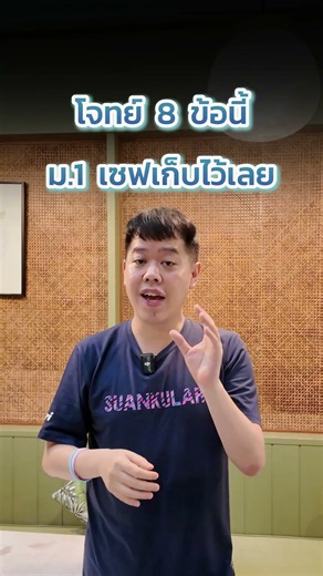 โจทย์ 8 ข้อนี้ ม.1 เซฟเก็บไว้เลย