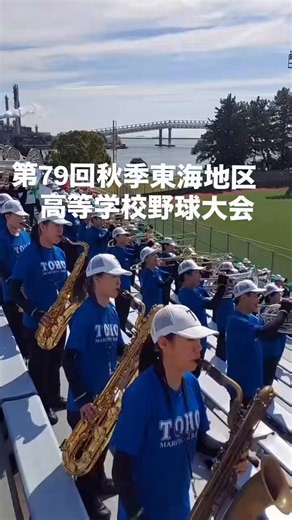 TOHO MARCHING BAND 後援会 (東邦マーチングバンド)【公式】 on X: "応援演奏の報告です📣 2026年10月17日（土） 第79回秋季東海地区高等学校野球大会 四日市霞ヶ浦第1野球場にて応援演奏させていただきました 一緒に応援してくださった皆さま ありがとうございました #東邦高校" / X