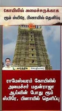 Rameswaram கோயிலில் அமைச்சருக்காக ரூம் ஸ்பிரே, பினாயில் தெளிப்பு | Tamil news | Latest News