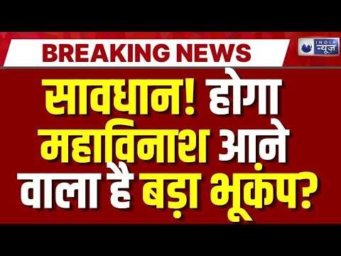 Earthquake India: बार-बार भूकंप! क्या आने वाला है महाविनाश? Jammu Kashmir | Himalayan | India News
