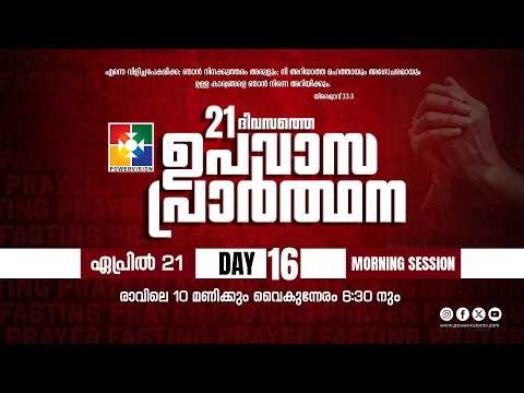 21 Days Fasting Prayer | DAY 16 | Morning Session | 21.04.2026 ‪@powervisiontv‬
