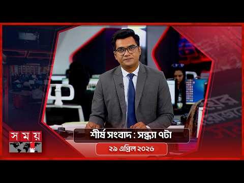 শীর্ষ সংবাদ | সন্ধ্যা ৭টা | ২৯ এপ্রিল ২০২৬ | Somoy TV Headline 7pm| Latest Bangladeshi News