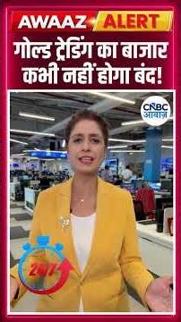 Gold Trading का बाजार कभी नहीं होगा बंद! #goldprices #gold #commoditymarkets #goldtrading N18S