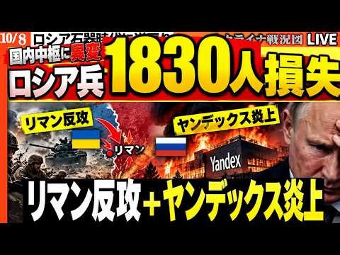 🚨「ロシア兵1830人損失」露軍戦線が崩れ始めた！？リマン反攻＋検索大手ヤンデックス炎上…サービス遮断で国内中枢マヒか！【ウクライナ戦況Live】20:00～ NATOが勝利理論公表！