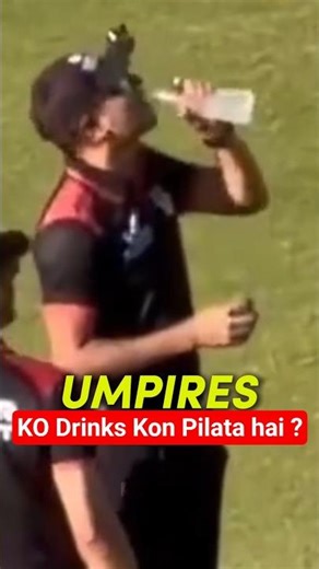 Field UMPIRES Ko Drinks Kon Pilata hai During Match ? #shorts