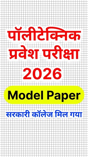 Polytechnic 2026 सरकारी कॉलेज समझो मिलना शुरू 🤫 ! Polytechnic Entrance Exam 2026