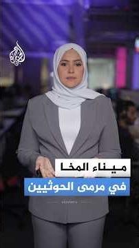 الحوثيون يقصفون ميناء المخا.. حصاد المشهد اليمني في 24 ساعة