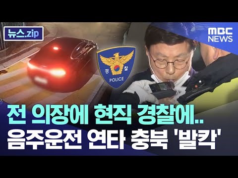 전 의장에 현직 경찰에.. 음주운전 연타 충북 '발칵' [뉴스.zip/MBC뉴스]