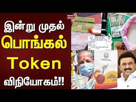 Pongal Gift Token Distributed | இன்று முதல் பொங்கல் Token விநியோகம்!! | TN Govt | CM Stalin | DMK