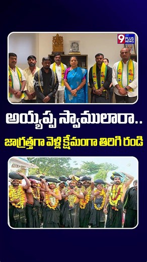 అయ్యప్ప స్వాములారా.. జాగ్రత్తగా వెళ్లి క్షేమంగా తిరిగి రండి | TRS Kavitha Appeal on Ayyappa Devotees