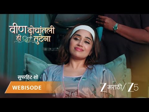 VEEN DOGHATLI HI TUTENA | अधिराला तिच्या सासरची आठवण येते