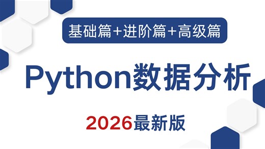 【2026最新版】Python数据分析，数据可视化教程，零基础入门到精通！存下吧，很难找全的！