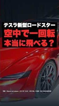 テスラ新型ロードスター、まさかの空中で一回転…本当に空を飛べる？ 日本の予約金は682万円【ネットの反応】 #テスラ #shorts