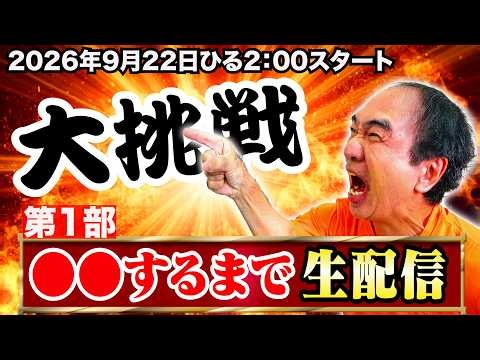 【長時間】これ、今年1番過酷な挑戦なんじゃない？生配信
