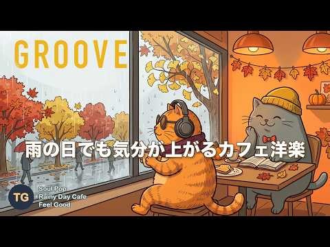 【Playlist】雨の日でも気分が上がるカフェ洋楽メドレー☔｜Soul Pop｜作業用BGM｜Tabby Grooves Vol.11