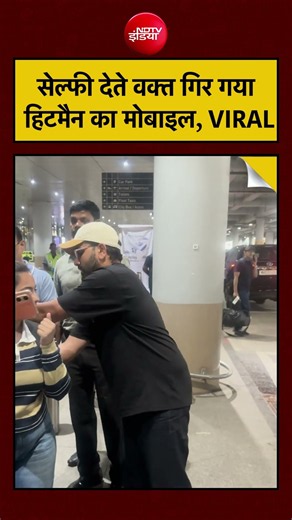 Rohit Sharma Viral Video | सेल्फी देते वक्त गिर गया हिटमैन का मोबाइल, VIRAL #rohitsharma #ndtvindia