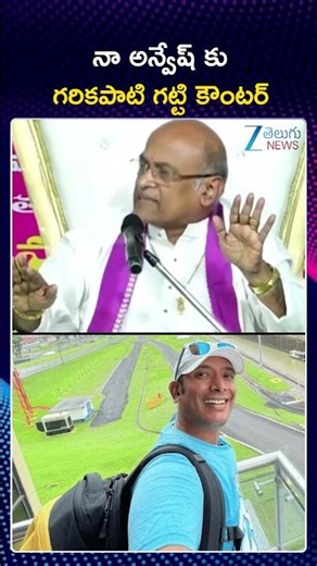 Garikapati Narasimha Rao Strong Counter To Naa Anveshana Anvesh | garikapati vs naa anveshana