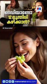 അര്‍ധരാത്രി 12 മണിക്ക് പച്ചമുന്തിരി കഴിച്ചാല്‍ എന്ത് സംഭവിക്കും | New Year | 12 Grape Manifestation
